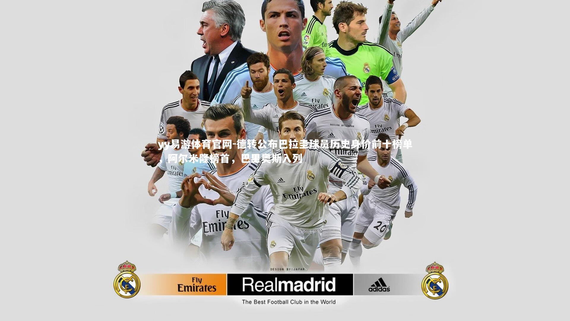 德转公布巴拉圭球员历史身价前十榜单，阿尔米隆榜首，巴里奥斯入列