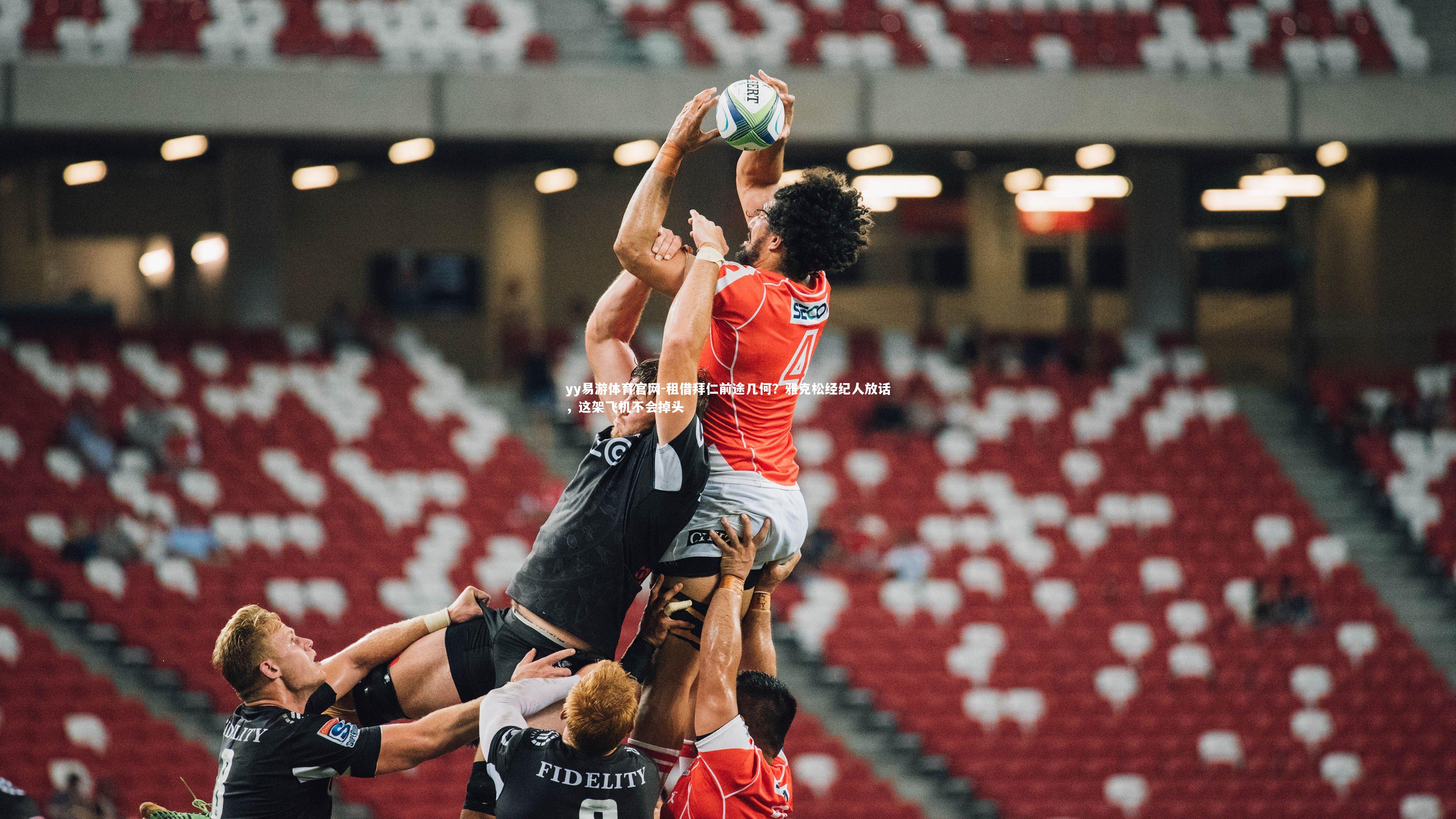 yy易游体育官网-租借拜仁前途几何？雅克松经纪人放话，这架飞机不会掉头