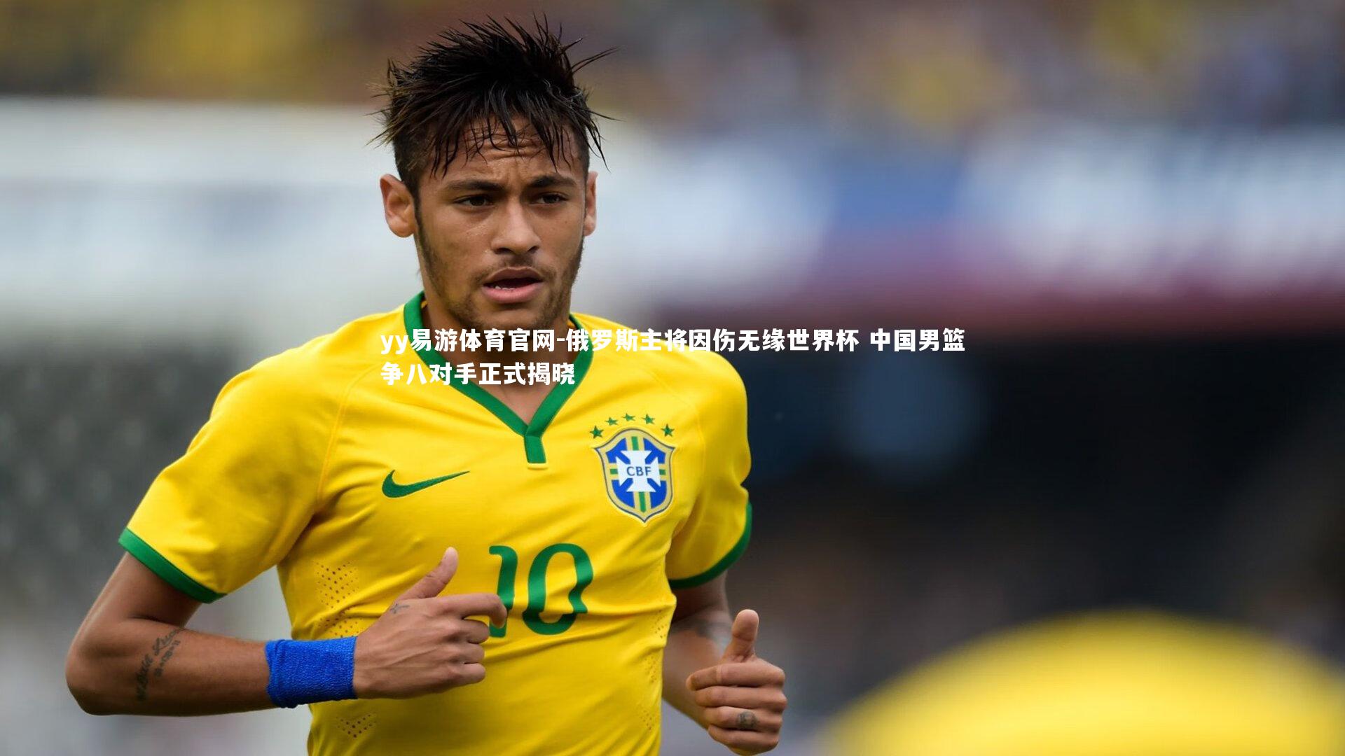 俄罗斯主将因伤无缘世界杯 中国男篮争八对手正式揭晓