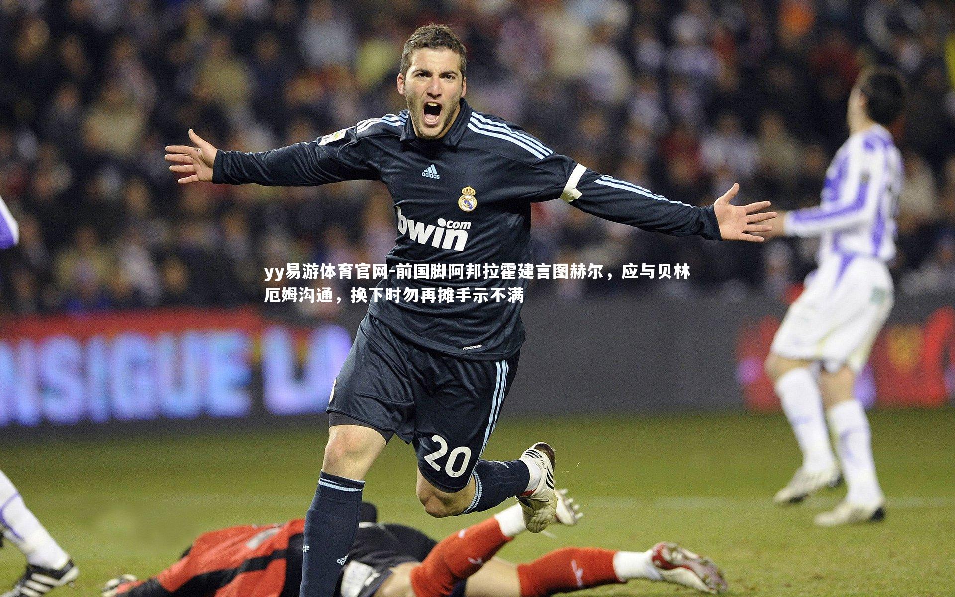 前国脚阿邦拉霍建言图赫尔,应与贝林厄姆沟通,换下时勿再摊手示不满