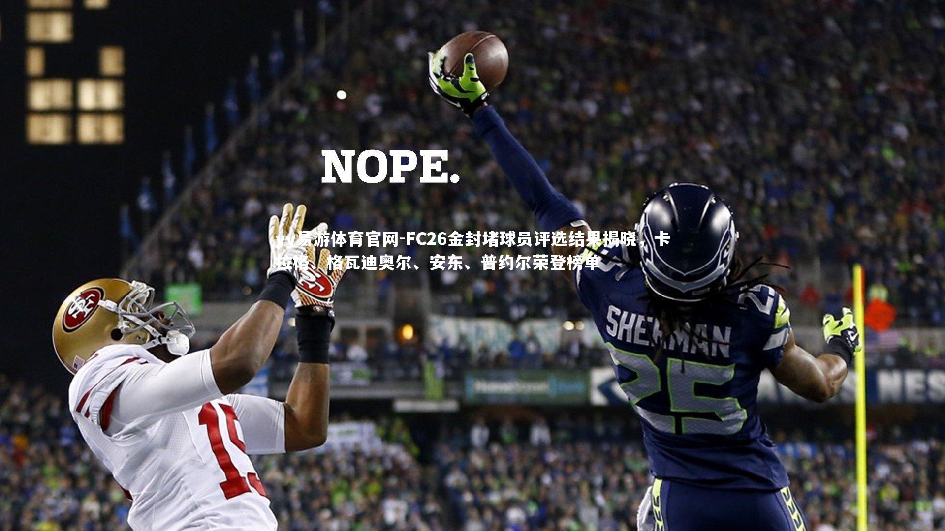 yy易游体育官网-FC26金封堵球员评选结果揭晓，卡拉格、格瓦迪奥尔、安东、普约尔荣登榜单