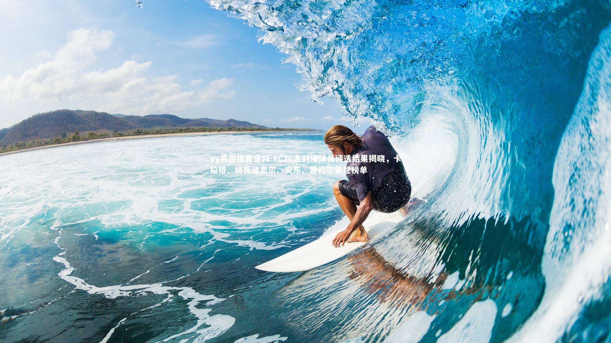 FC26金封堵球员评选结果揭晓，卡拉格、格瓦迪奥尔、安东、普约尔荣登榜单