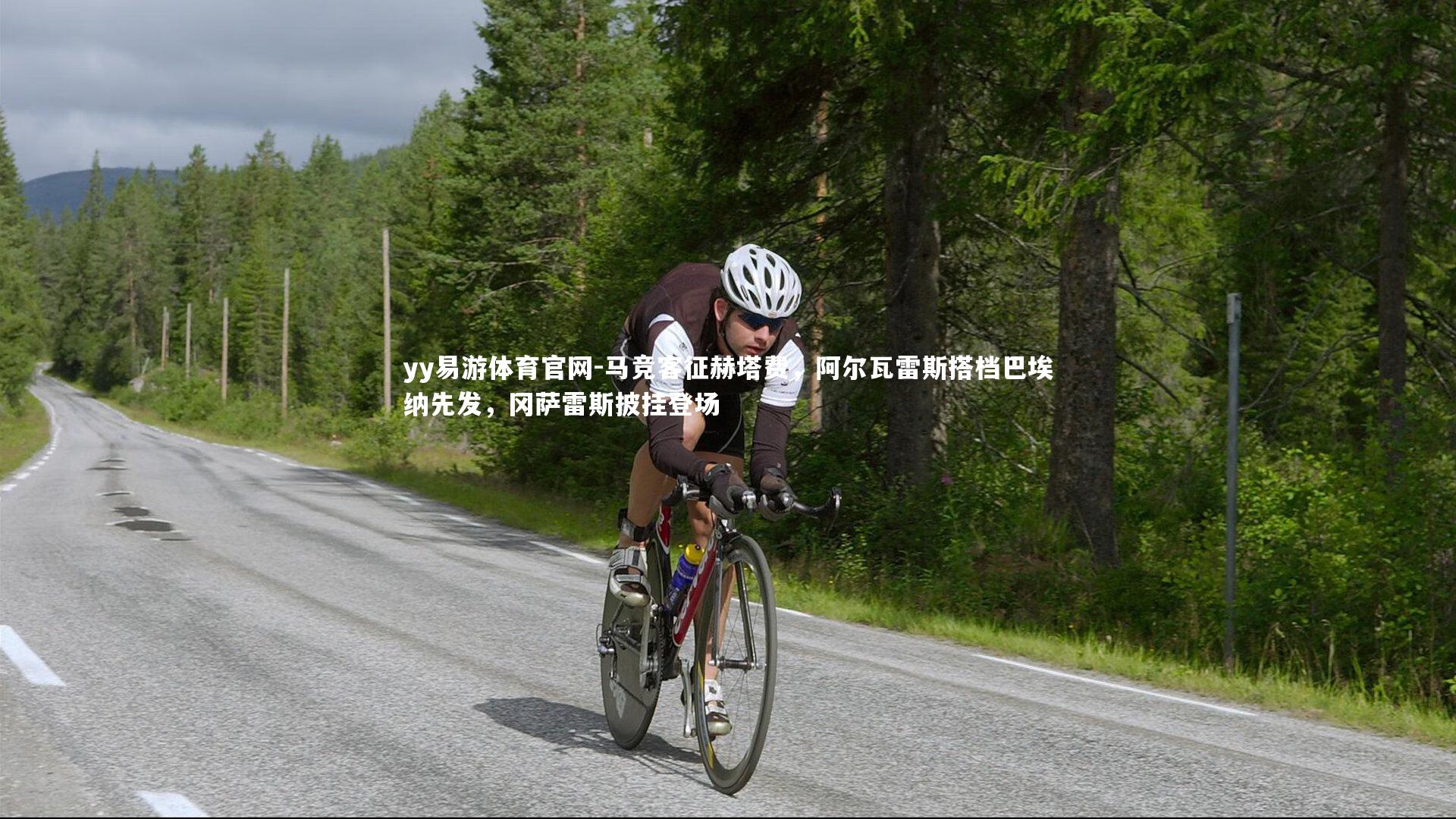 马竞客征赫塔费，阿尔瓦雷斯搭档巴埃纳先发，冈萨雷斯披挂登场