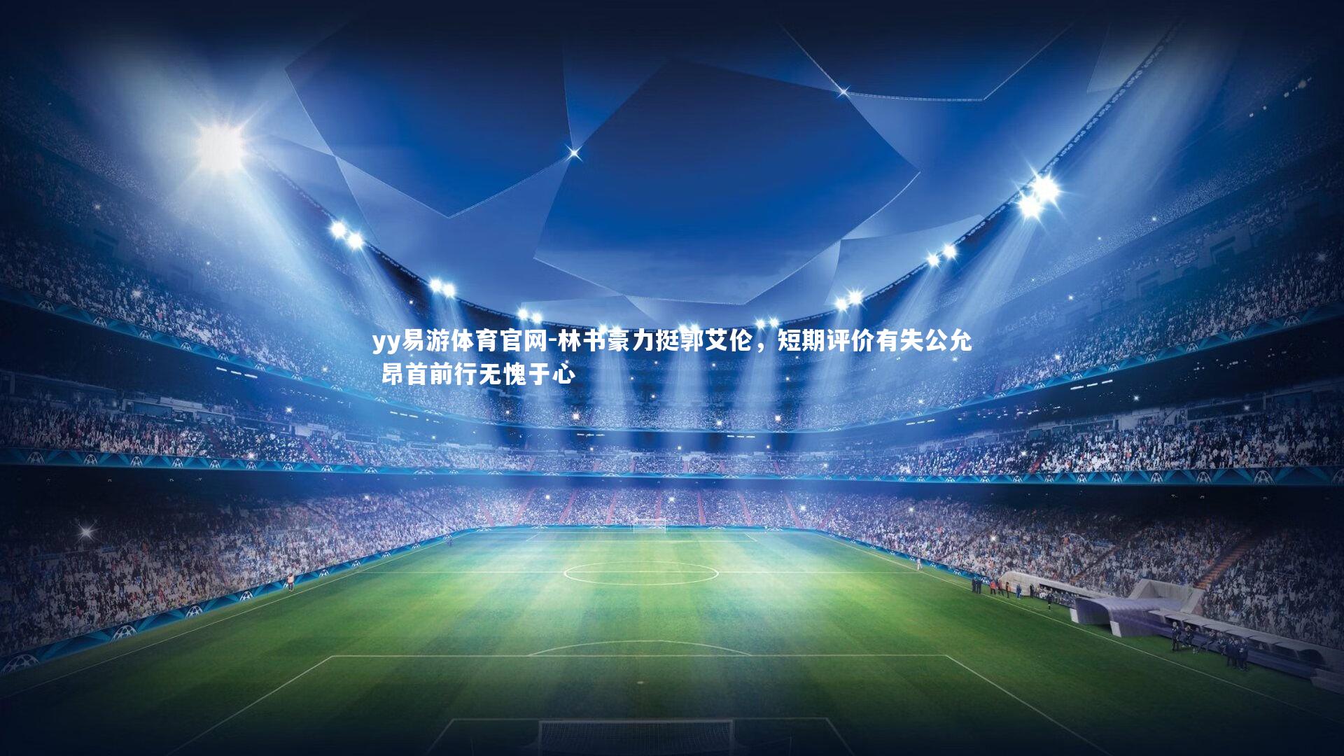 yy易游体育官网-林书豪力挺郭艾伦，短期评价有失公允 昂首前行无愧于心