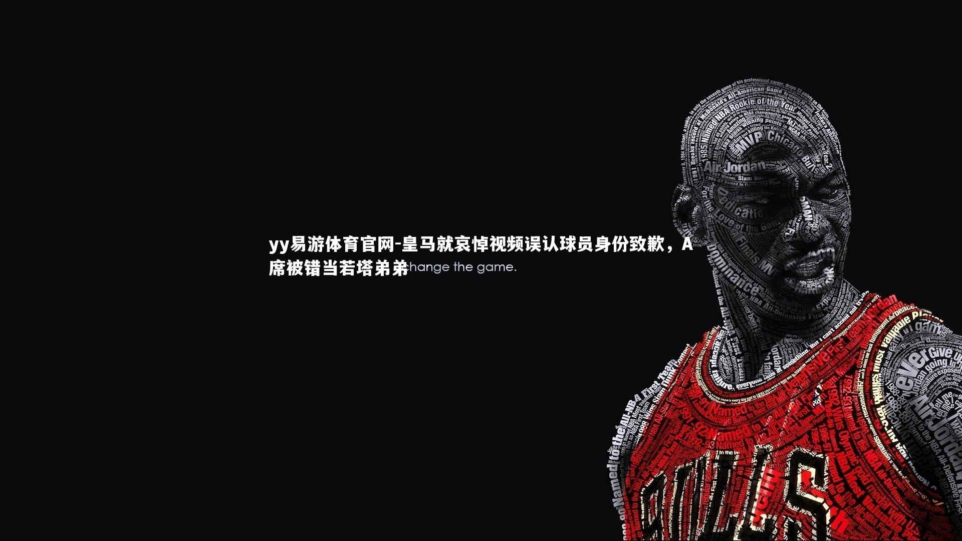 yy易游体育官网-皇马就哀悼视频误认球员身份致歉，A席被错当若塔弟弟