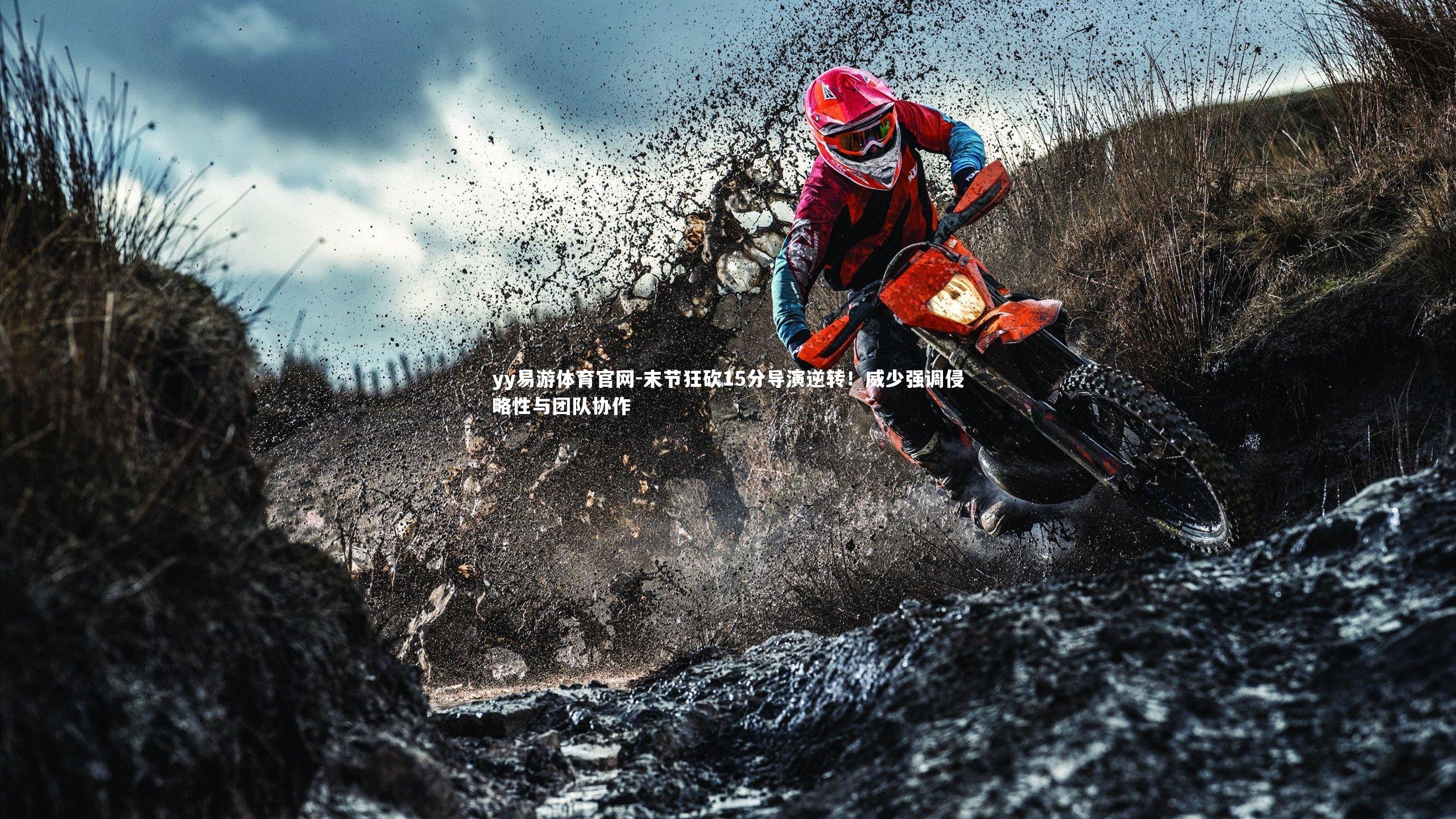 末节狂砍15分导演逆转！威少强调侵略性与团队协作