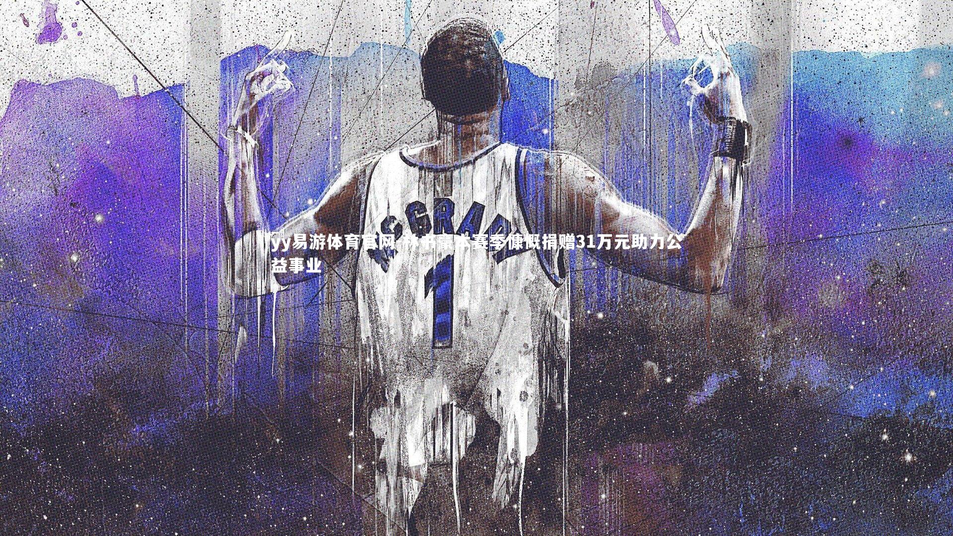 yy易游体育官网-林书豪本赛季慷慨捐赠31万元助力公益事业