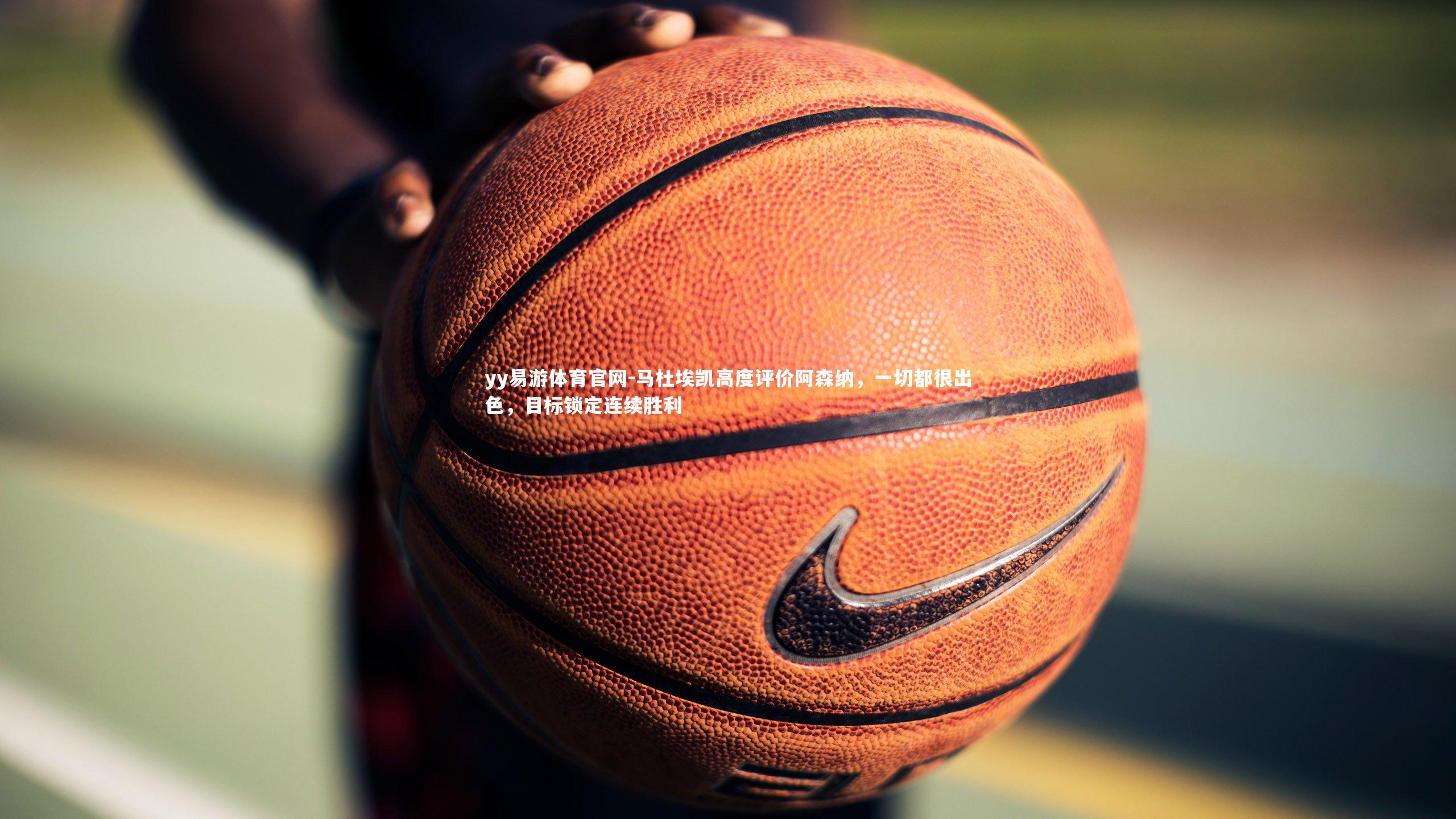 马杜埃凯高度评价阿森纳，一切都很出色，目标锁定连续胜利