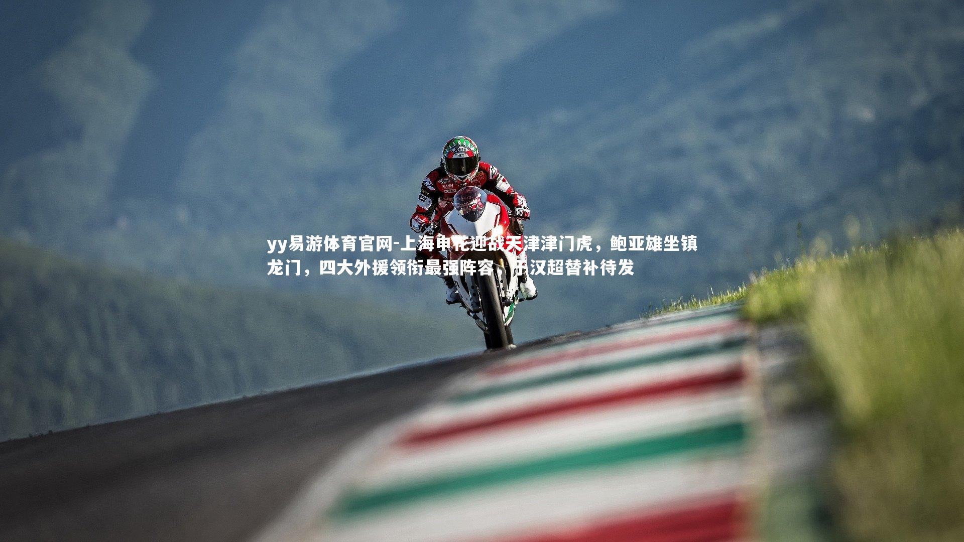 yy易游体育官网-上海申花迎战天津津门虎，鲍亚雄坐镇龙门，四大外援领衔最强阵容，于汉超替补待发