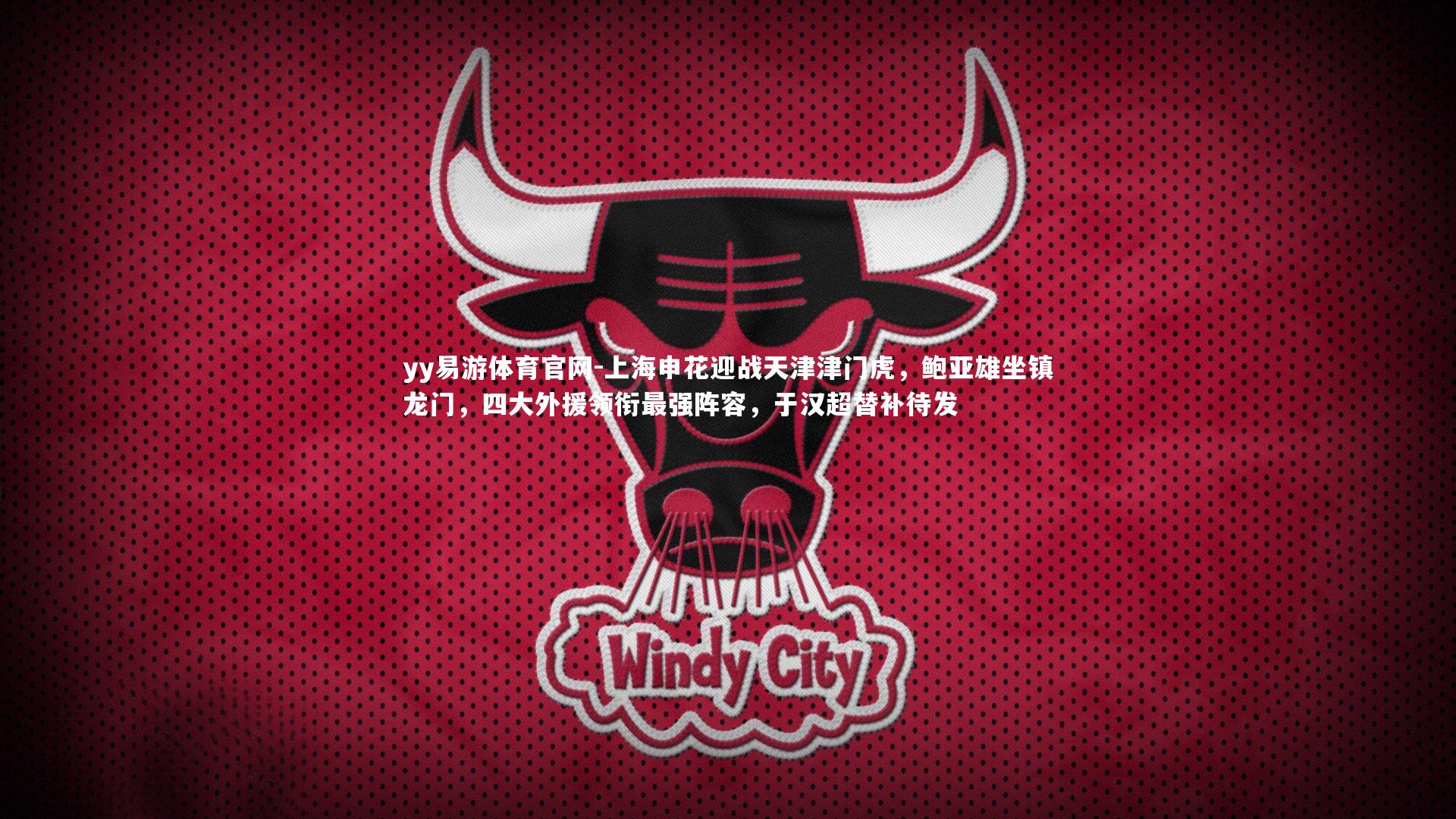 上海申花迎战天津津门虎，鲍亚雄坐镇龙门，四大外援领衔最强阵容，于汉超替补待发