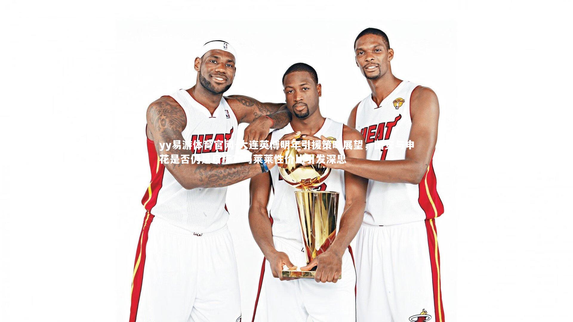 yy易游体育官网-大连英博明年引援策略展望，国安与申花是否仍是目标？马莱莱性价比引发深思