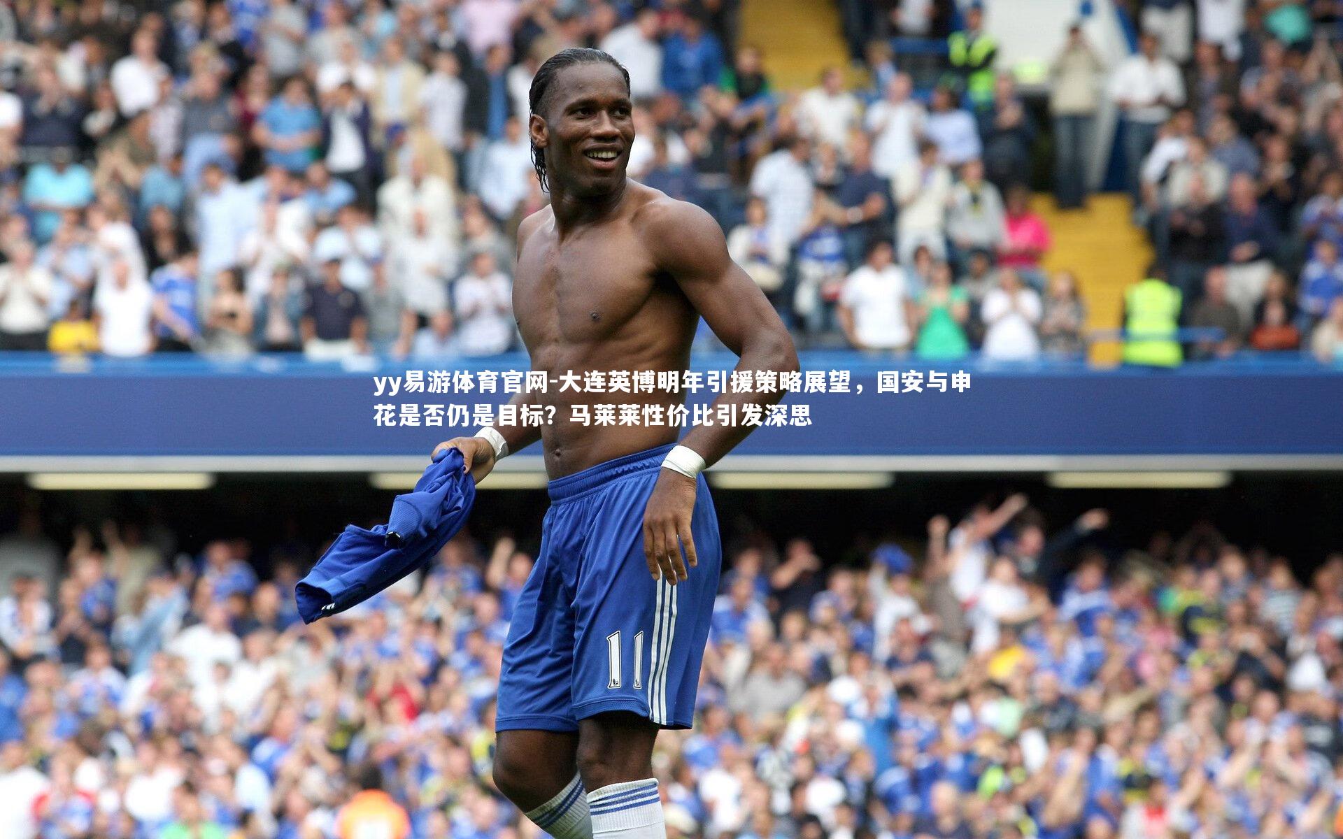 大连英博明年引援策略展望，国安与申花是否仍是目标？马莱莱性价比引发深思