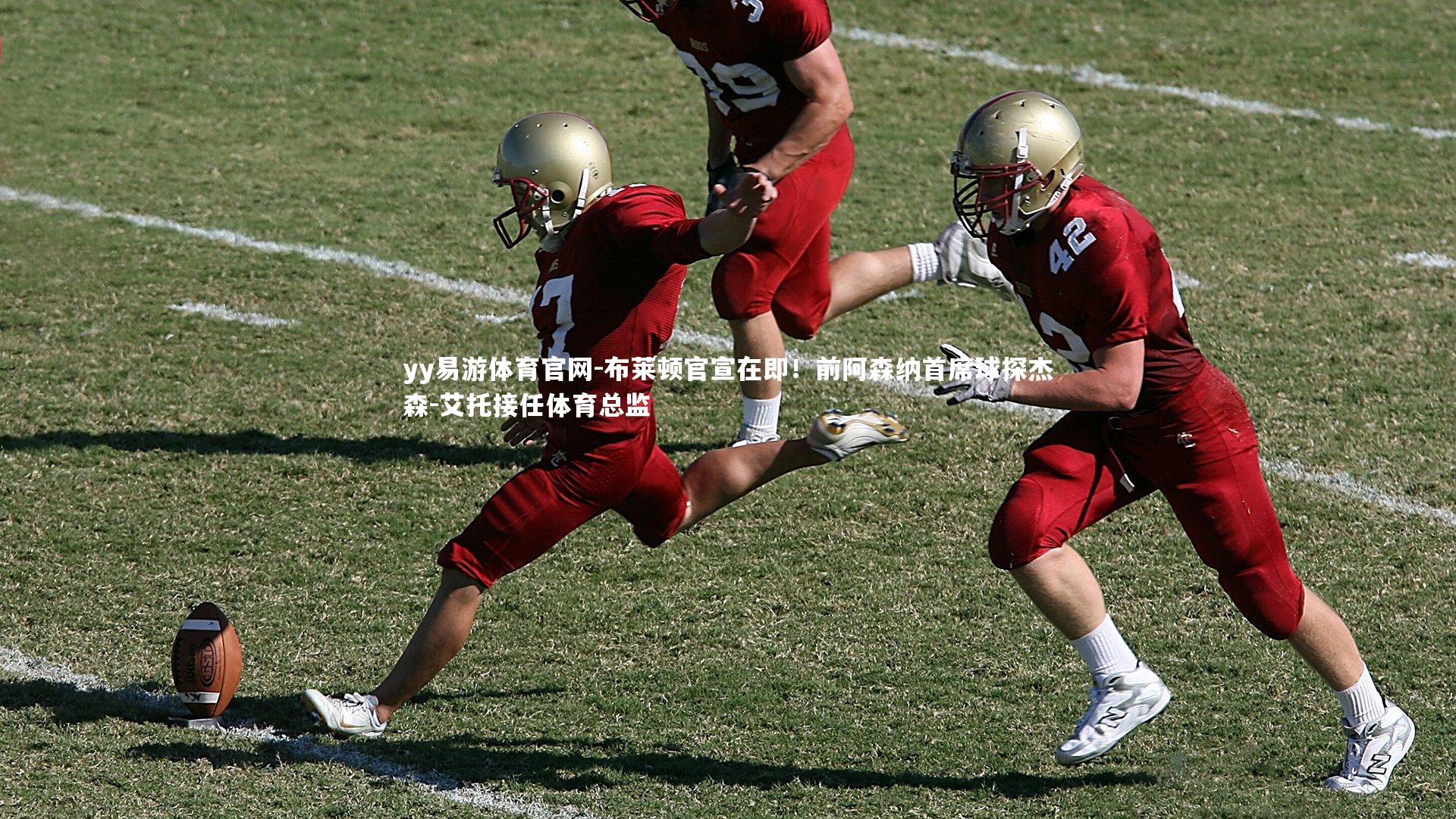 yy易游体育官网-布莱顿官宣在即！前阿森纳首席球探杰森-艾托接任体育总监