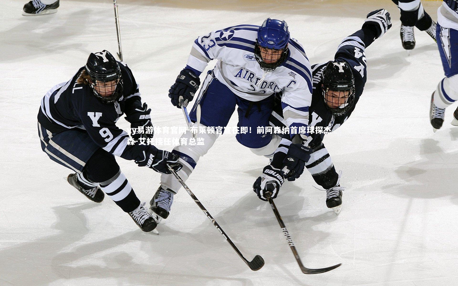 布莱顿官宣在即！前阿森纳首席球探杰森-艾托接任体育总监