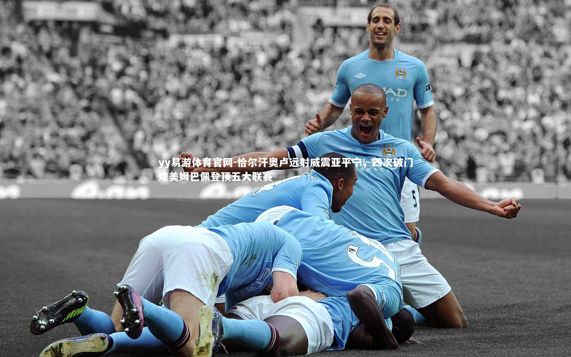 yy易游体育官网-恰尔汗奥卢远射威震亚平宁，四次破门媲美姆巴佩登顶五大联赛