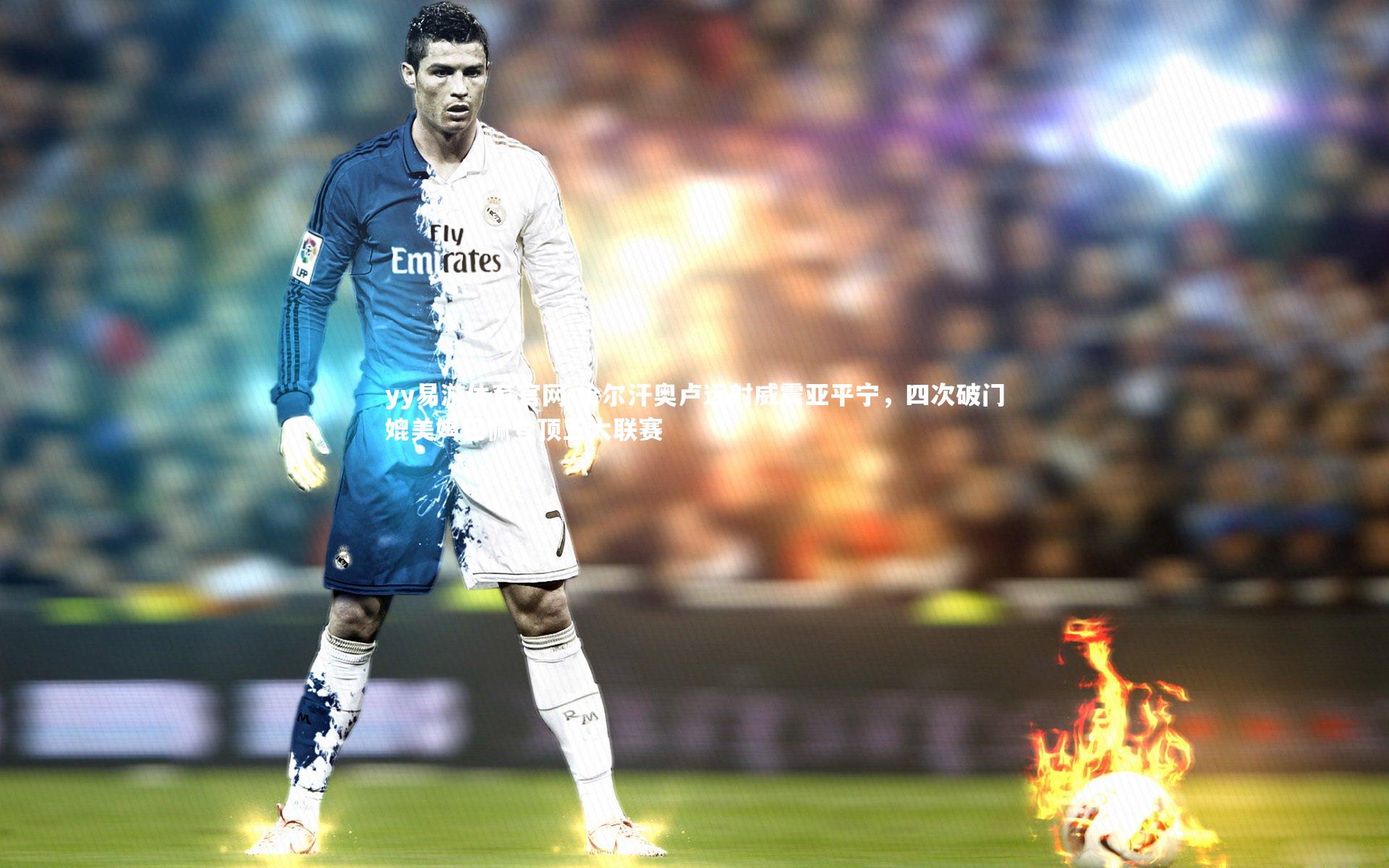 恰尔汗奥卢远射威震亚平宁，四次破门媲美姆巴佩登顶五大联赛