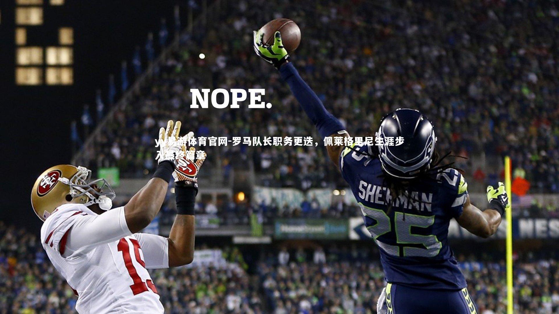 yy易游体育官网-罗马队长职务更迭，佩莱格里尼生涯步入最终篇章