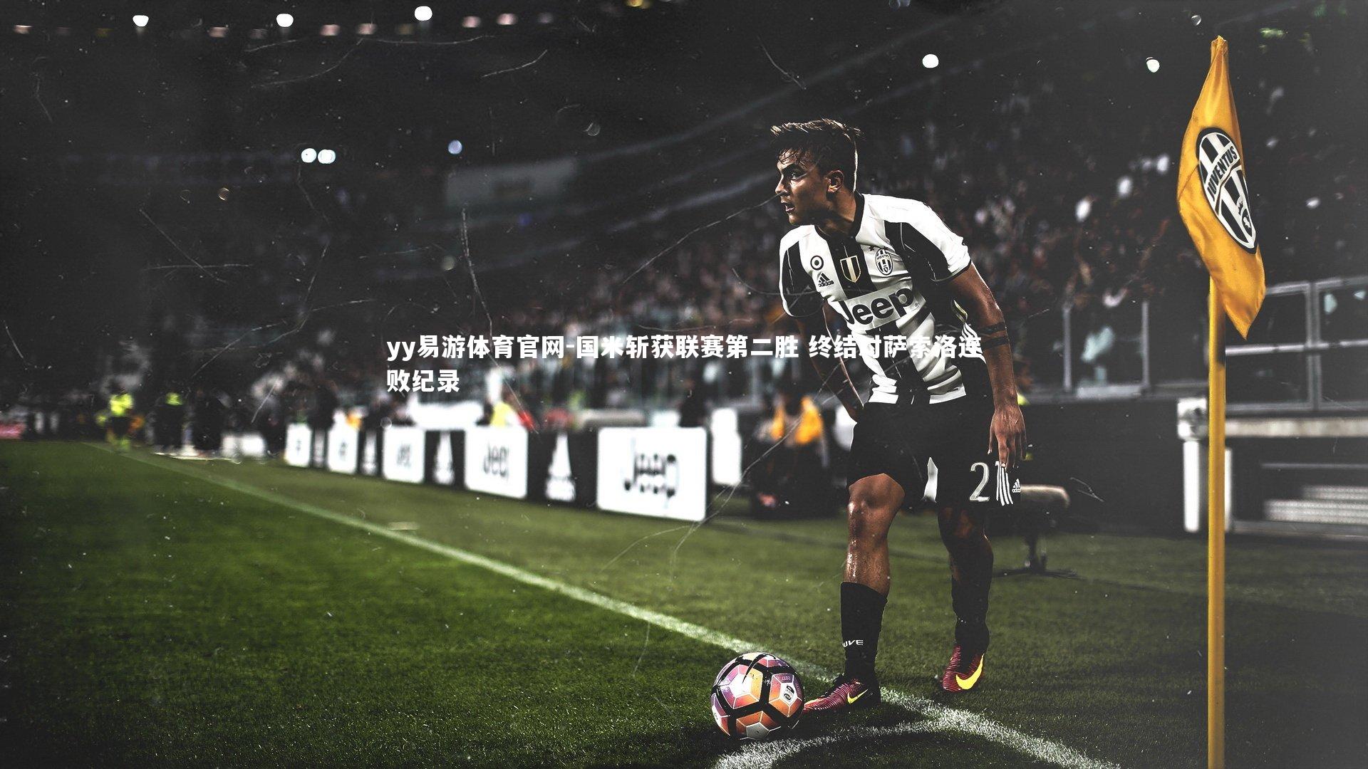 yy易游体育官网-国米斩获联赛第二胜 终结对萨索洛连败纪录